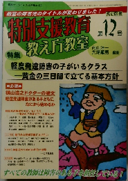 特別支援教育　教え方教室　12　2006年3月25日発行