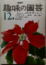 趣味の園芸　12月号