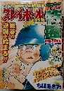月刊コミック　プレイボール　11月号