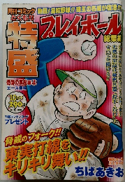 月刊コミック　プレイボール　10月号