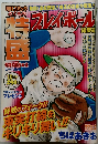 月刊コミック　プレイボール　10月号