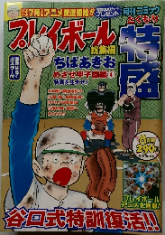 月刊コミック　プレイボール　8月号