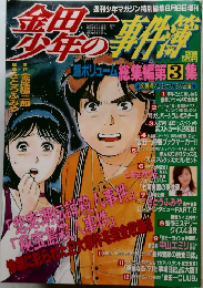 金田一少年の事件簿　総集編第3集　1996年8月8日発行