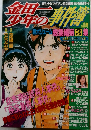 金田一少年の事件簿　総集編第3集　1996年8月8日発行