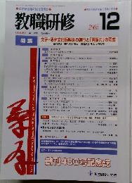 教職研修　2005年12月号