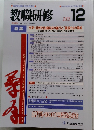 教職研修　2005年12月号