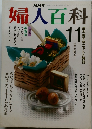 婦人百科　平成2年11月1日発行