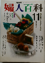 婦人百科　平成2年11月1日発行