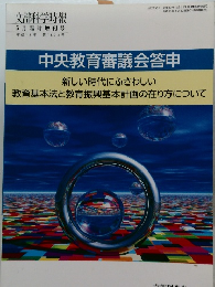文部科学時報　平成15年5月30日発行