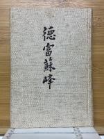 徳富蘇峰