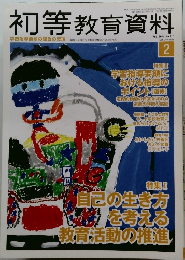 初等教育資料　2014年2月号 No.910