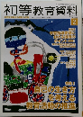 初等教育資料　2014年2月号 No.910