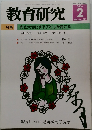 教育研究　No. 1248　2006年2月号