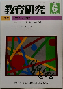 教育研究　No. 1252　2006年6月号