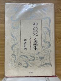 神の死と誕生　「即」の展開を求めて