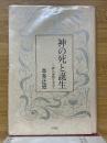 神の死と誕生　「即」の展開を求めて