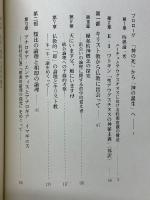 神の死と誕生　「即」の展開を求めて