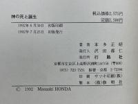 神の死と誕生　「即」の展開を求めて
