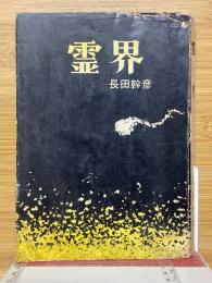霊界