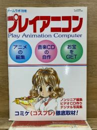 プレイアニコン　ゲームラボ別冊