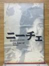 ニーチェ　ポストモダン叢書8