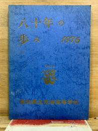 八十年の歩み 1976
