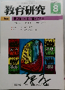 教育研究　No. 1254　2006年8月号
