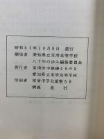 八十年の歩み 1976