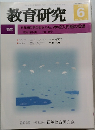 教育研究　No. 1348　2014年6月号