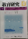 教育研究　No. 1348　2014年6月号