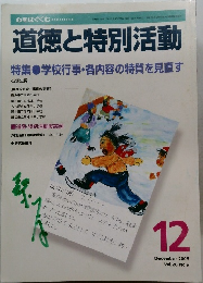 道徳と特別活動　2003年12月号  Vol.20 No.9