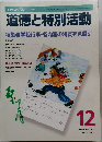 道徳と特別活動　2003年12月号  Vol.20 No.9