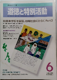 道徳と特別活動　2001年6月号  Vol.18 No.6