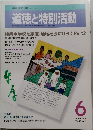 道徳と特別活動　2001年6月号  Vol.18 No.6