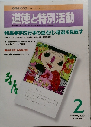道徳と特別活動　2003年2月号  Vol.19 No.11