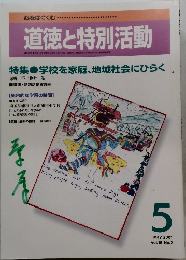 道徳と特別活動　2001年5月号  Vol.18 No.2