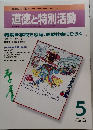 道徳と特別活動　2001年5月号  Vol.18 No.2