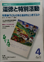 道徳と特別活動　2003年4月号  Vol.20 No.1