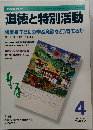 道徳と特別活動　2003年4月号  Vol.20 No.1