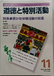 道徳と特別活動特集　2003年11月号  Vol.20 No.8