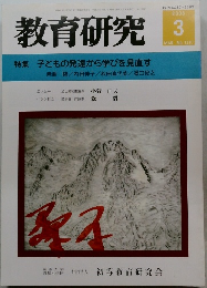 教育研究　No. 1237　2005年3月号