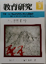 教育研究　No. 1237　2005年3月号