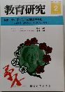 教育研究　No.1236　2005年2月号