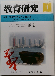教育研究　No.1235　2005年1月号