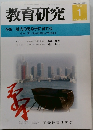 教育研究　No.1235　2005年1月号