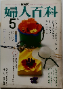NHK婦人百科　昭和59年5月1日