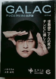 GALAC  テレビとラジオの批評誌　2015年6月6日