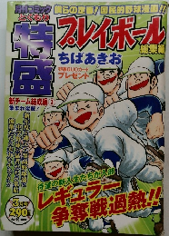 月刊コミックプレイボール　3月号