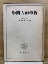 哲学的人間学