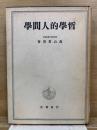哲学的人間学